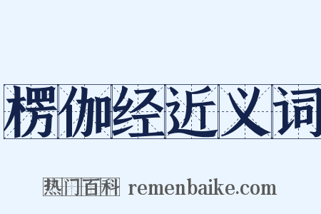 楞伽经近义词是什么意思的图片